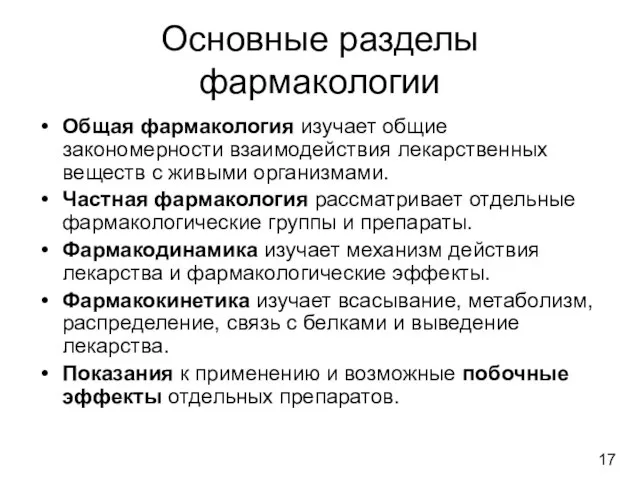 Основные разделы фармакологии Общая фармакология изучает общие закономерности взаимодействия лекарственных веществ