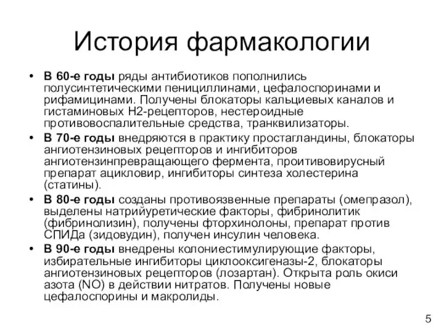 История фармакологии В 60-е годы ряды антибиотиков пополнились полусинтетическими пенициллинами, цефалоспоринами