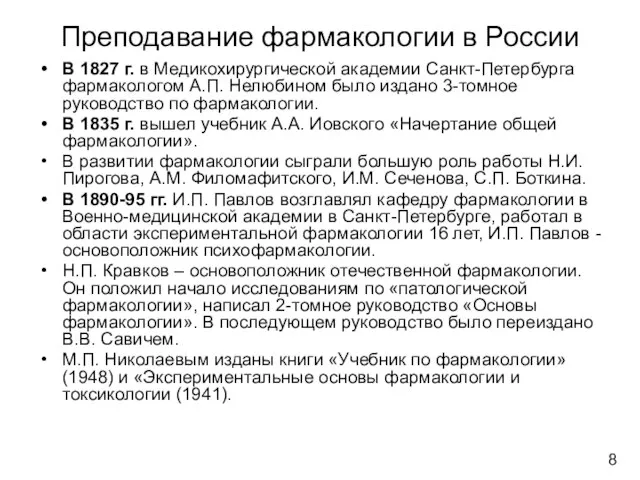 Преподавание фармакологии в России В 1827 г. в Медикохирургической академии Санкт-Петербурга