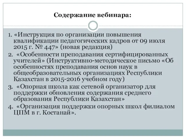 Содержание вебинара: 1. «Инструкция по организации повышения квалификации педагогических кадров от