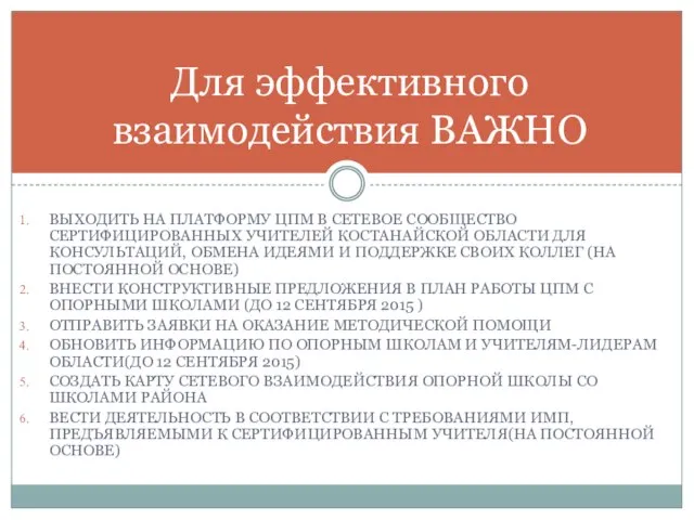 ВЫХОДИТЬ НА ПЛАТФОРМУ ЦПМ В СЕТЕВОЕ СООБЩЕСТВО СЕРТИФИЦИРОВАННЫХ УЧИТЕЛЕЙ КОСТАНАЙСКОЙ ОБЛАСТИ