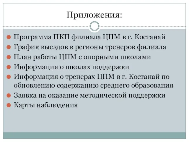 Приложения: Программа ПКП филиала ЦПМ в г. Костанай График выездов в