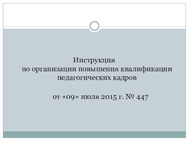 Инструкция по организации повышения квалификации педагогических кадров от «09» июля 2015 г. № 447