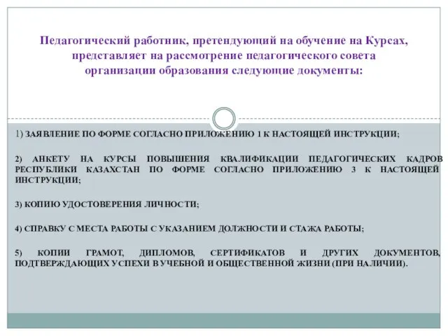 1) ЗАЯВЛЕНИЕ ПО ФОРМЕ СОГЛАСНО ПРИЛОЖЕНИЮ 1 К НАСТОЯЩЕЙ ИНСТРУКЦИИ; 2)