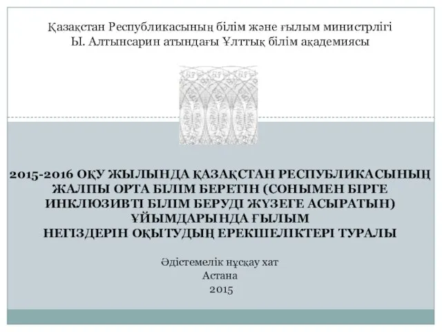 Қазақстан Республикасының білім және ғылым министрлігі Ы. Алтынсарин атындағы Ұлттық білім