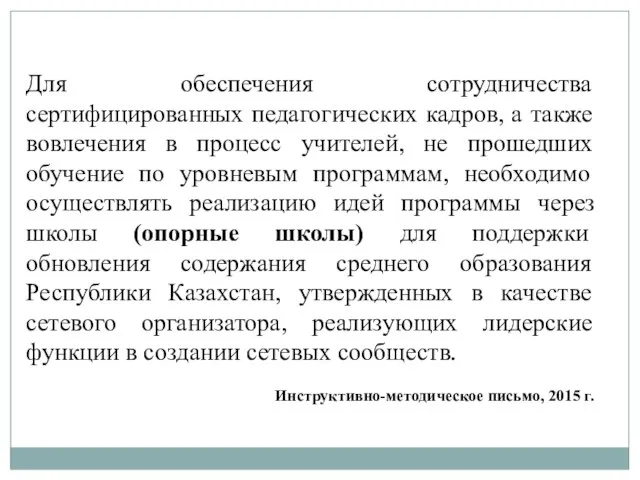 Для обеспечения сотрудничества сертифицированных педагогических кадров, а также вовлечения в процесс