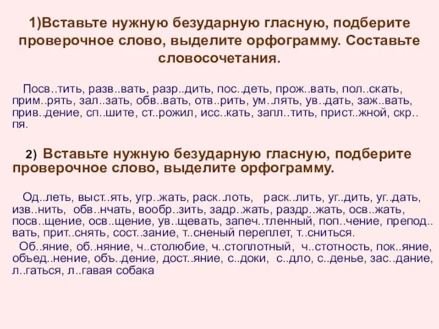 1)Вставьте нужную безударную гласную, подберите проверочное слово, выделите орфограмму. Составьте словосочетания.