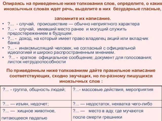 Опираясь на приведенные ниже толкования слов, определите, о каких иноязычных словах