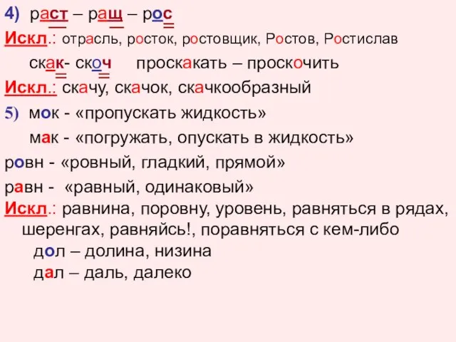 4) раст – ращ – рос Искл.: отрасль, росток, ростовщик, Ростов,