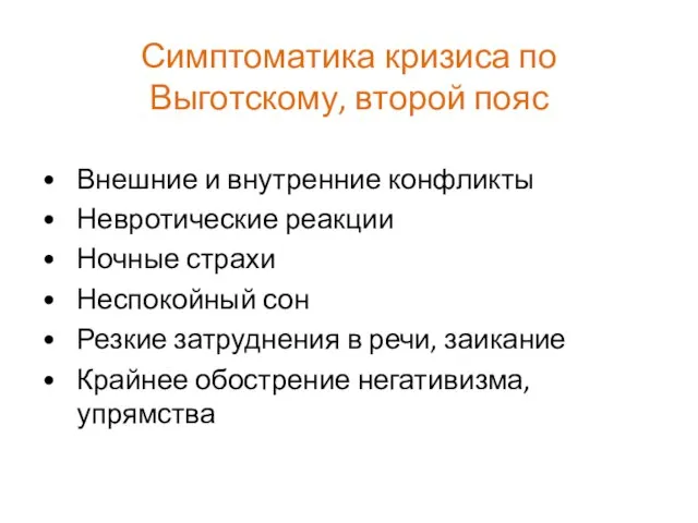 Симптоматика кризиса по Выготскому, второй пояс Внешние и внутренние конфликты Невротические