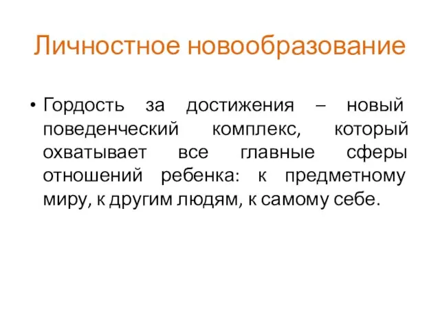 Личностное новообразование Гордость за достижения – новый поведенческий комплекс, который охватывает