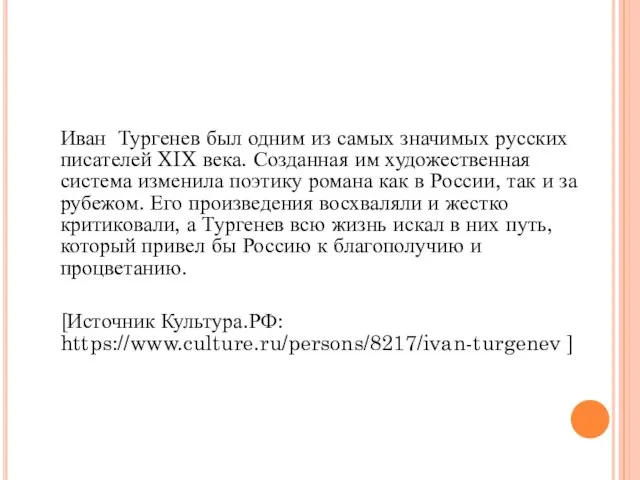 Иван Тургенев был одним из самых значимых русских писателей XIX века.