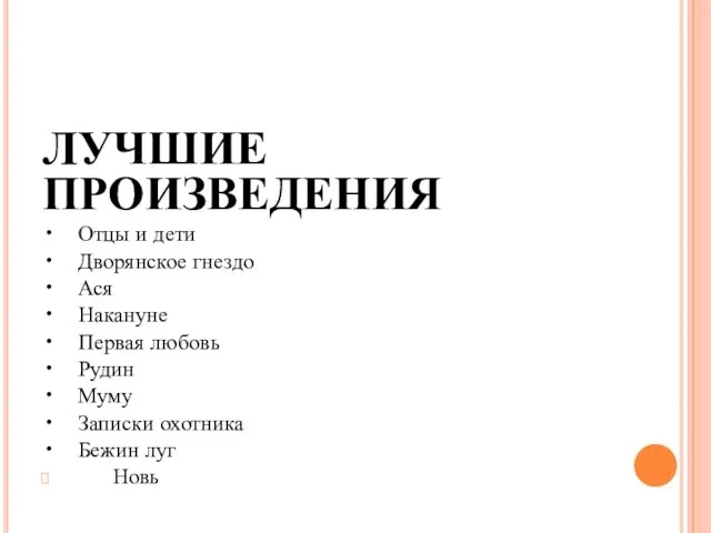 ЛУЧШИЕ ПРОИЗВЕДЕНИЯ • Отцы и дети • Дворянское гнездо • Ася