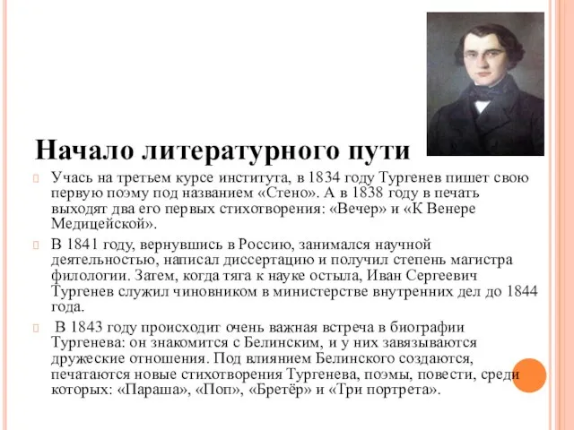 Начало литературного пути Учась на третьем курсе института, в 1834 году