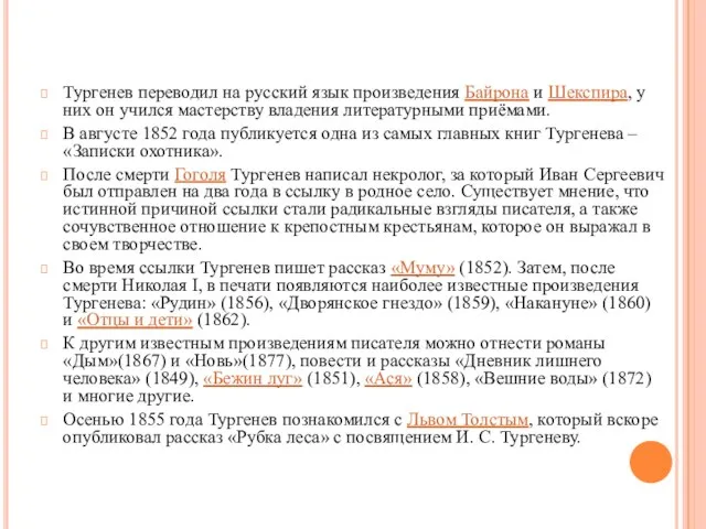 Тургенев переводил на русский язык произведения Байрона и Шекспира, у них