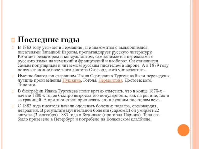 Последние годы В 1863 году уезжает в Германию, где знакомится с