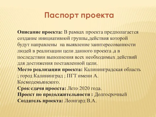 Паспорт проекта Описание проекта: В рамках проекта предполагается создание инициативной группы,действия