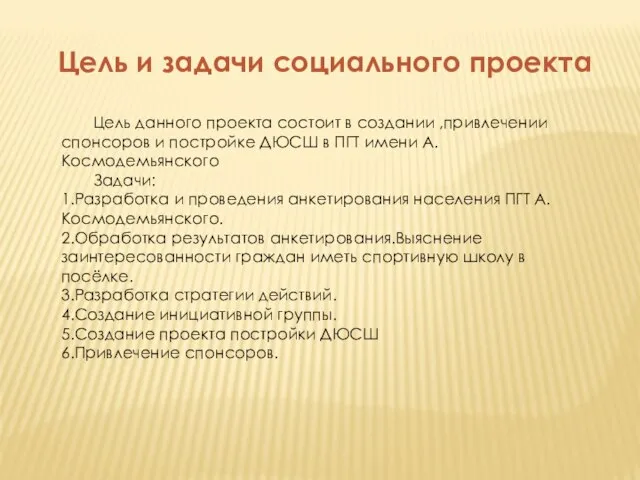 Цель и задачи социального проекта Цель данного проекта состоит в создании