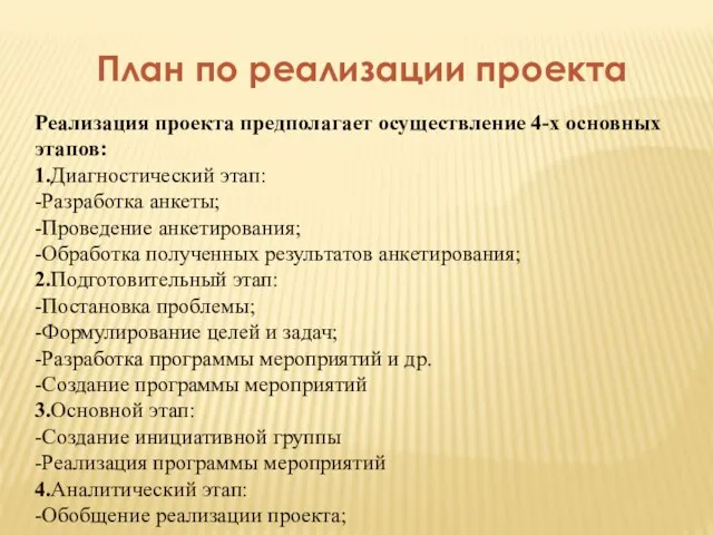 План по реализации проекта Реализация проекта предполагает осуществление 4-х основных этапов: