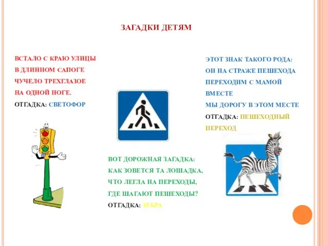 ЗАГАДКИ ДЕТЯМ ВСТАЛО С КРАЮ УЛИЦЫ В ДЛИННОМ САПОГЕ ЧУЧЕЛО ТРЕХГЛАЗОЕ