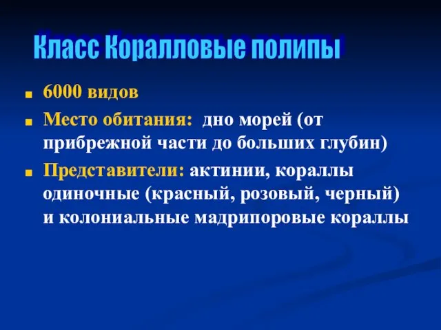 6000 видов Место обитания: дно морей (от прибрежной части до больших