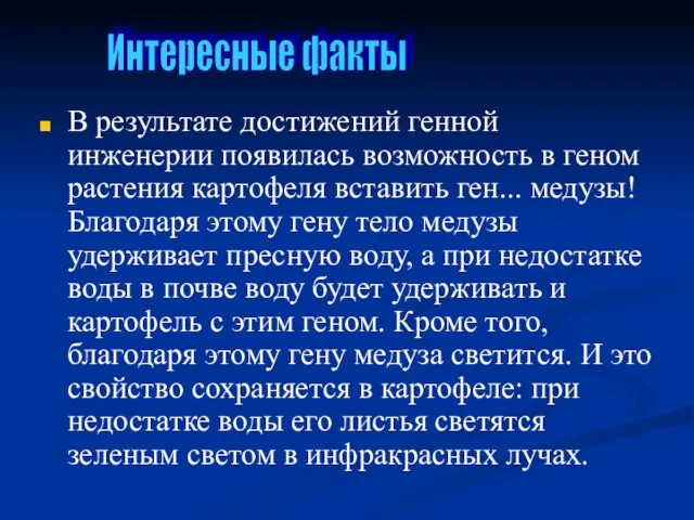 В результате достижений генной инженерии появилась возможность в геном растения картофеля