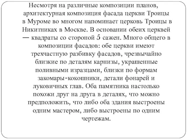 Несмотря на различные композиции планов, архитектурная композиция фасада церкви Троицы в