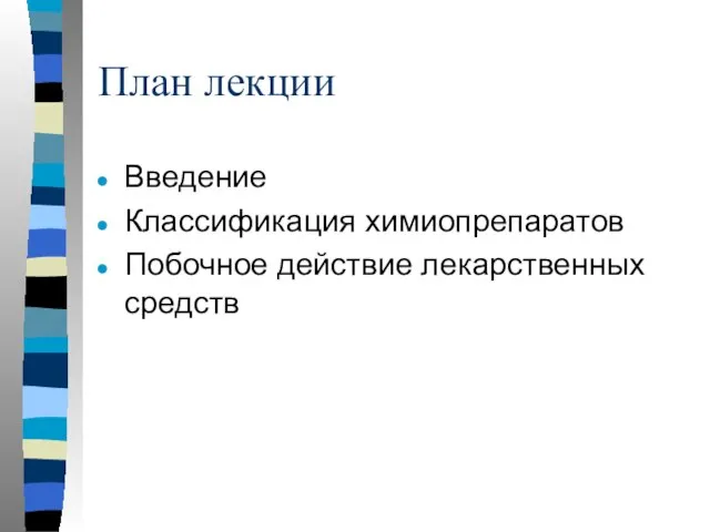 План лекции Введение Классификация химиопрепаратов Побочное действие лекарственных средств