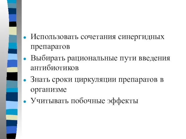 Использовать сочетания синергидных препаратов Выбирать рациональные пути введения антибиотиков Знать сроки