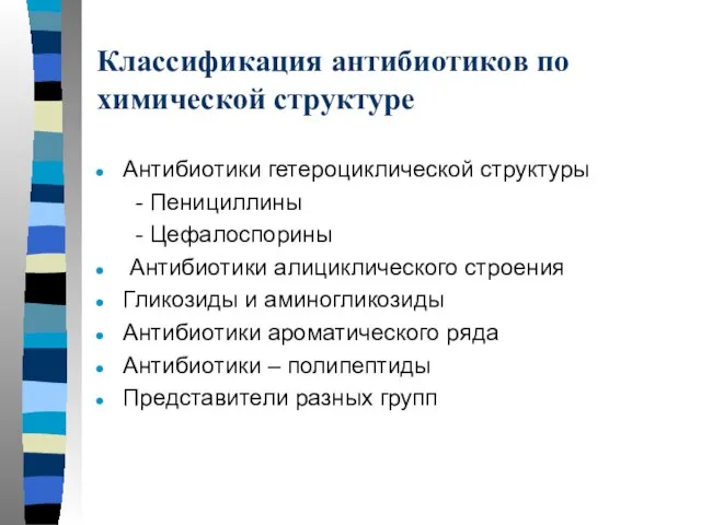 Классификация антибиотиков по химической структуре Антибиотики гетероциклической структуры - Пенициллины -