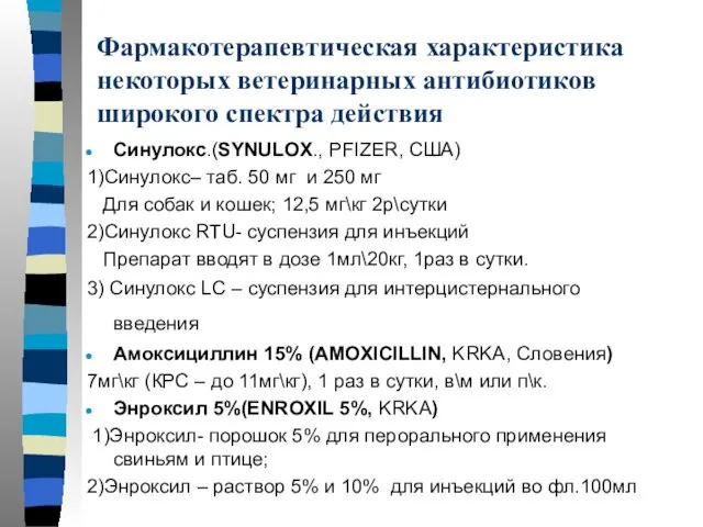 Фармакотерапевтическая характеристика некоторых ветеринарных антибиотиков широкого спектра действия Синулокс.(SYNULOX., PFIZER, США)