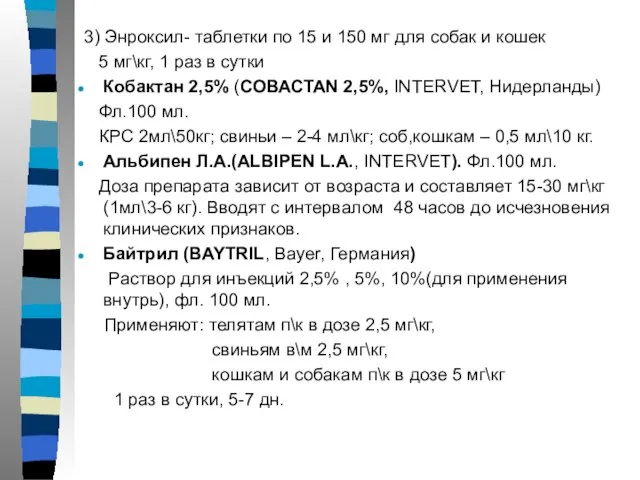 3) Энроксил- таблетки по 15 и 150 мг для собак и