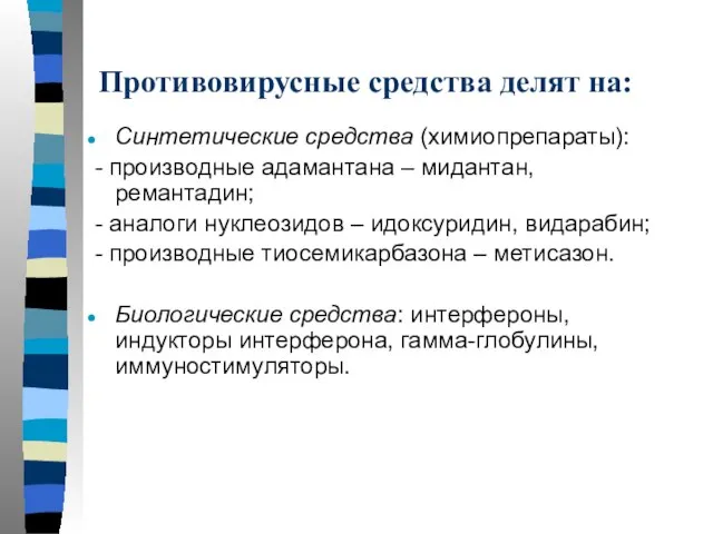 Противовирусные средства делят на: Синтетические средства (химиопрепараты): - производные адамантана –