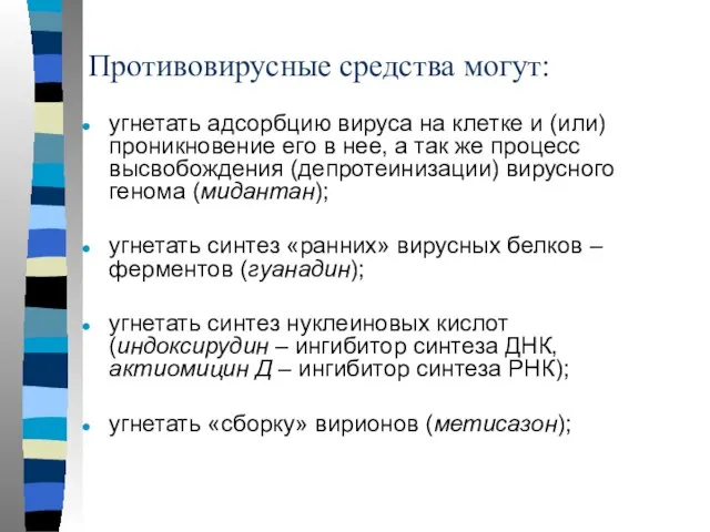 Противовирусные средства могут: угнетать адсорбцию вируса на клетке и (или) проникновение