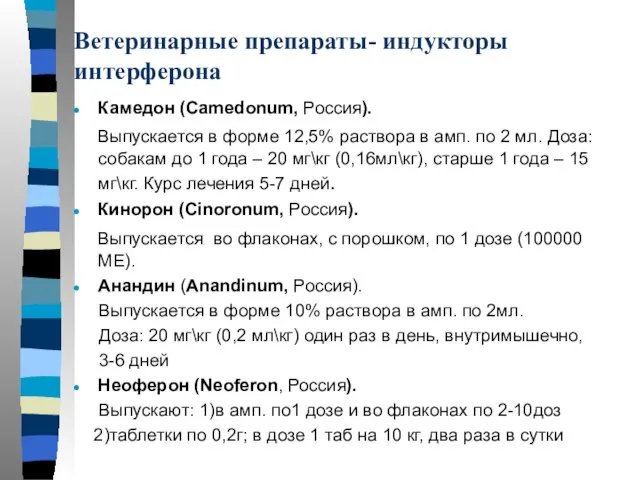 Ветеринарные препараты- индукторы интерферона Камедон (Camedonum, Россия). Выпускается в форме 12,5%