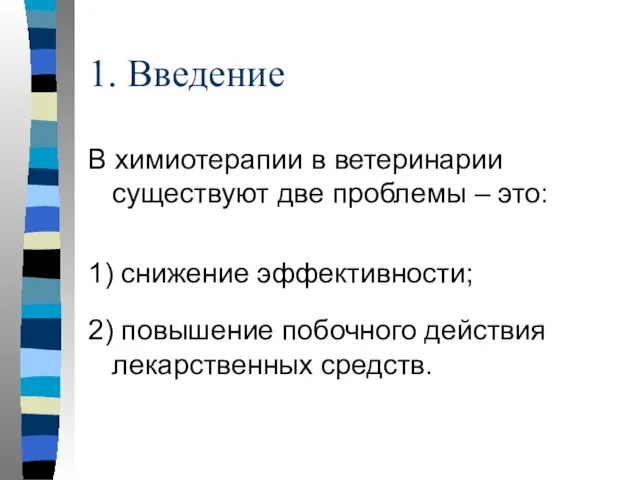 1. Введение В химиотерапии в ветеринарии существуют две проблемы – это: