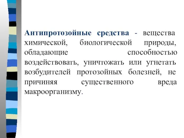 Антипротозойные средства - вещества химической, биологической природы, обладающие способностью воздействовать, уничтожать