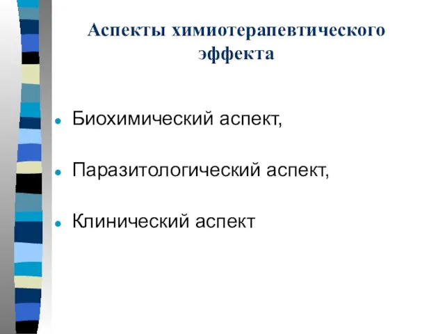 Аспекты химиотерапевтического эффекта Биохимический аспект, Паразитологический аспект, Клинический аспект