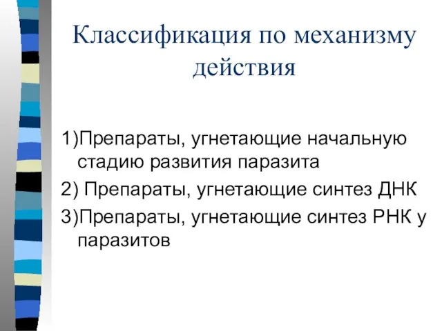 Классификация по механизму действия 1)Препараты, угнетающие начальную стадию развития паразита 2)