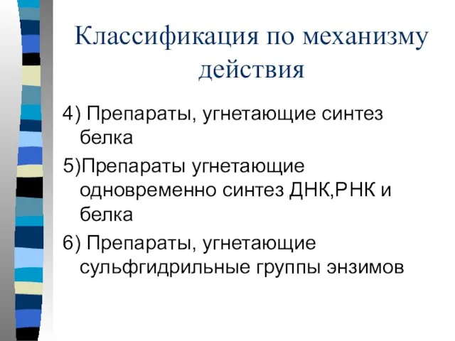 Классификация по механизму действия 4) Препараты, угнетающие синтез белка 5)Препараты угнетающие