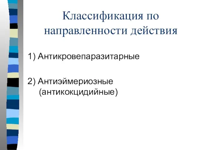 Классификация по направленности действия 1) Антикровепаразитарные 2) Антиэймериозные (антикокцидийные)