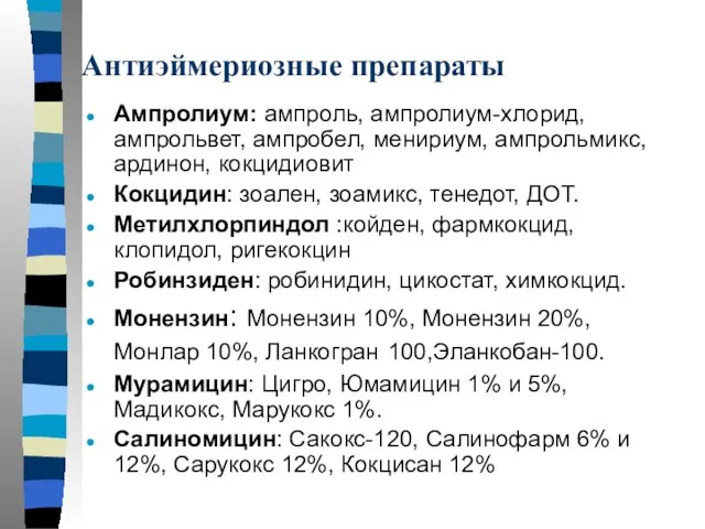 Антиэймериозные препараты Ампролиум: ампроль, ампролиум-хлорид, ампрольвет, ампробел, менириум, ампрольмикс, ардинон, кокцидиовит