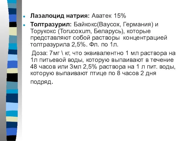 Лазалоцид натрия: Аватек 15% Толтразурил: Байкокс(Baycox, Германия) и Торукокс (Torucoxum, Беларусь),