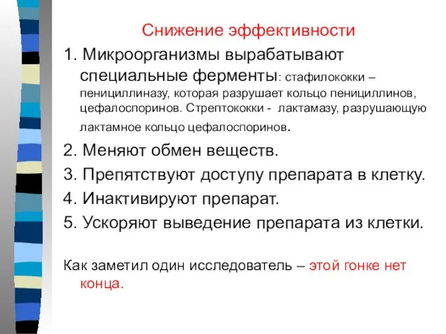 Снижение эффективности 1. Микроорганизмы вырабатывают специальные ферменты: стафилококки – пенициллиназу, которая