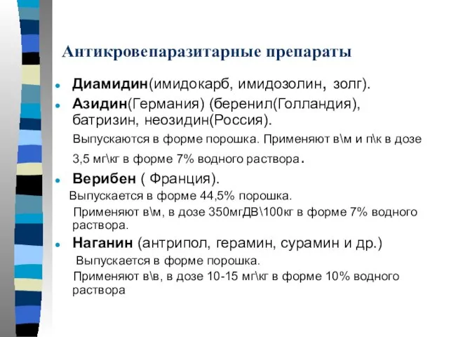 Антикровепаразитарные препараты Диамидин(имидокарб, имидозолин, золг). Азидин(Германия) (беренил(Голландия), батризин, неозидин(Россия). Выпускаются в