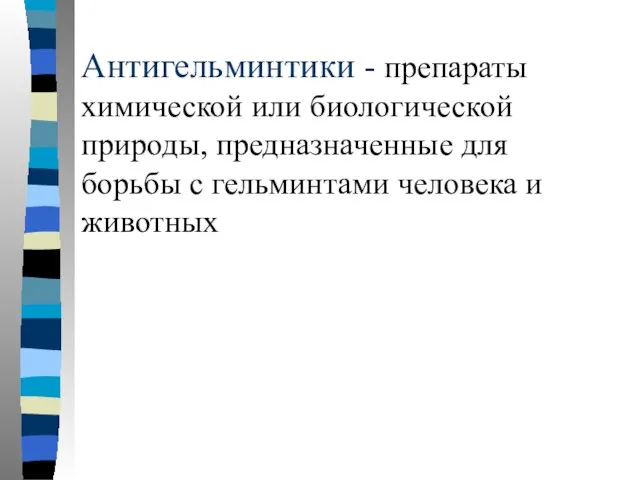 Антигельминтики - препараты химической или биологической природы, предназначенные для борьбы с гельминтами человека и животных