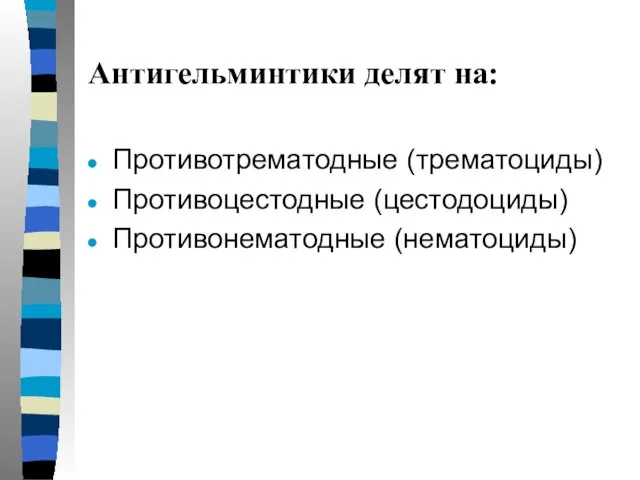 Антигельминтики делят на: Противотрематодные (трематоциды) Противоцестодные (цестодоциды) Противонематодные (нематоциды)