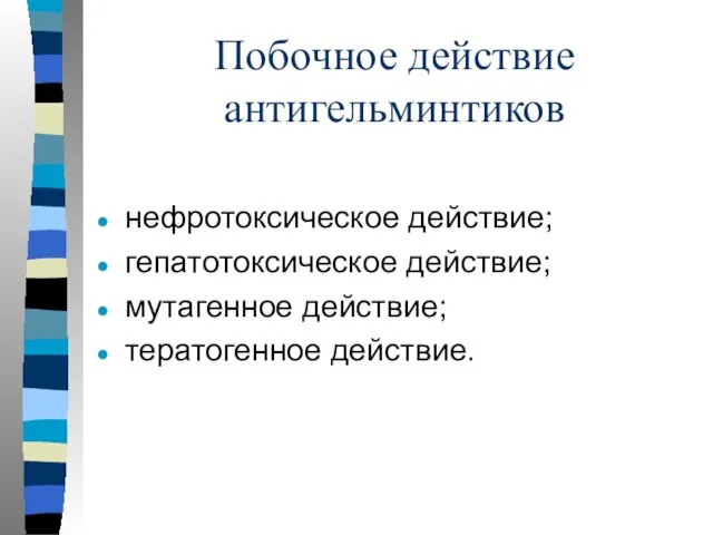 Побочное действие антигельминтиков нефротоксическое действие; гепатотоксическое действие; мутагенное действие; тератогенное действие.