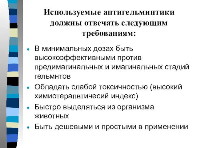 Используемые антигельминтики должны отвечать следующим требованиям: В минимальных дозах быть высокоэффективными