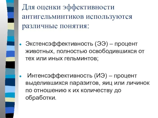 Для оценки эффективности антигельминтиков используются различные понятия: Экстенсэффективность (ЭЭ) – процент